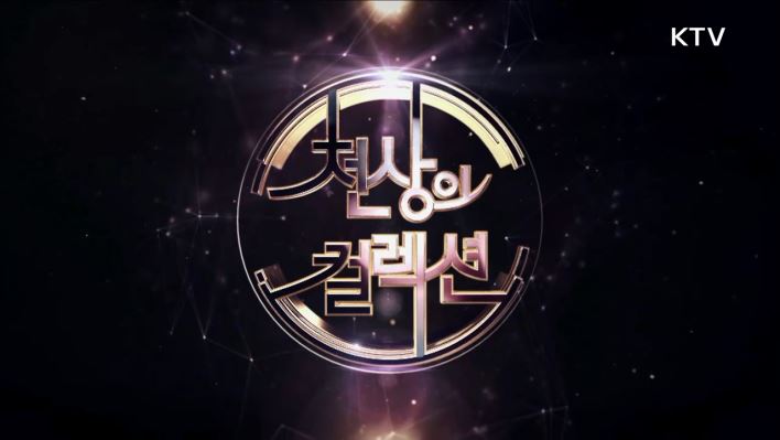 천상의 컬렉션
