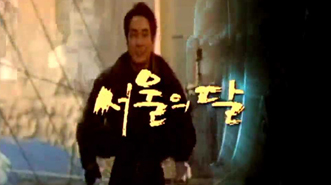 서울의 달