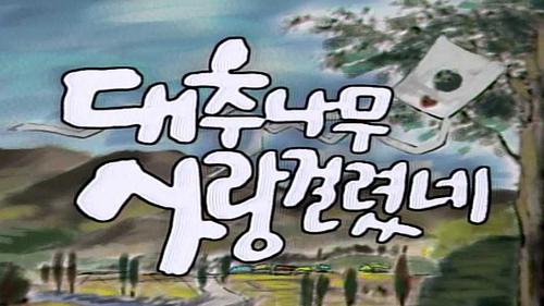 대추나무 사랑걸렸네 2부