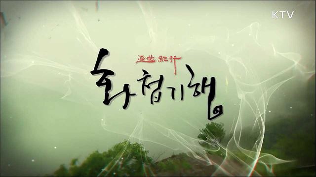 화첩기행