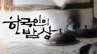 한국인의 밥상