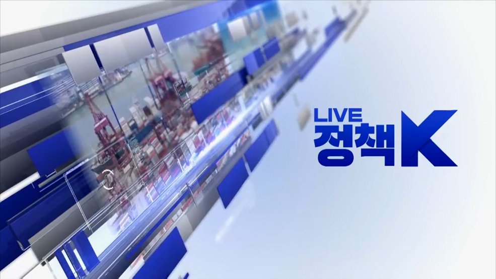LIVE 정책 K 2부