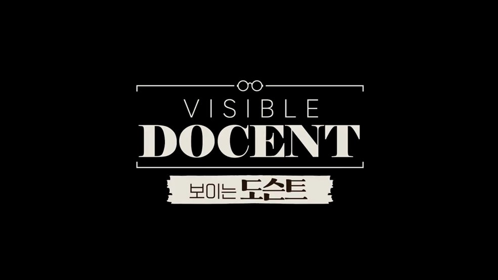 보이는 도슨트