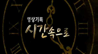 영상기록 시간 속으로