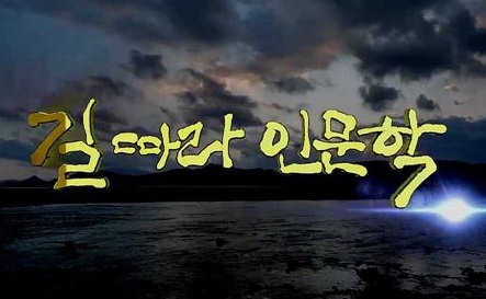 길 따라 인문학