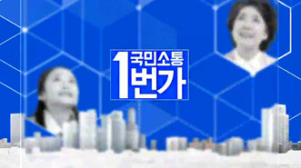 국민소통 1번가