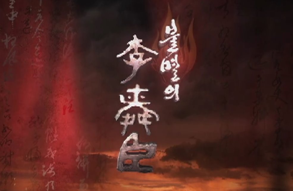 불멸의 이순신