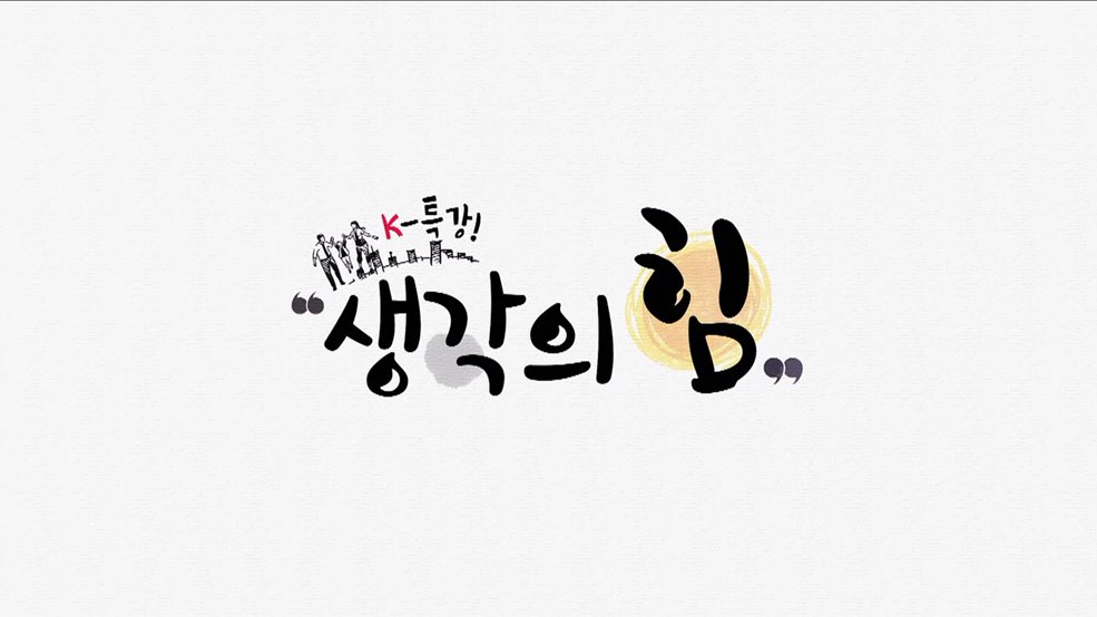 K-특강! 생각의 힘
