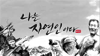 나는 자연인이다