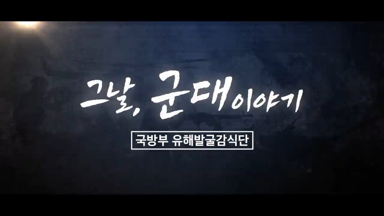 그날, 군대 이야기