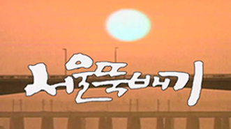 서울뚝배기