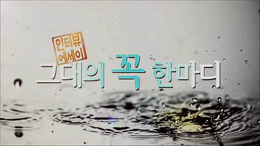 인터뷰에세이 그대의 꼭 한마디