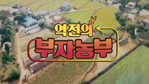 역전의 부자농부