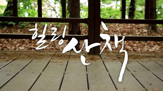 힐링산책