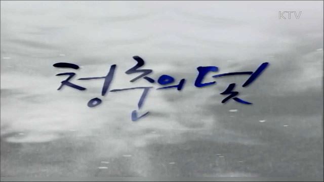 청춘의 덫