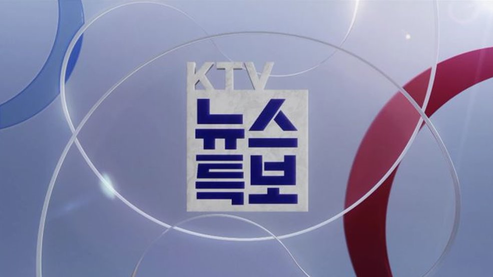 KTV 특보