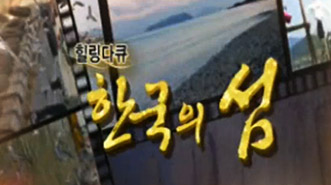 힐링다큐 한국의 섬