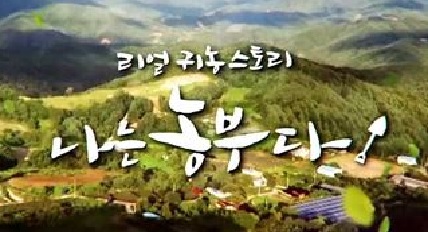 나는 농부다