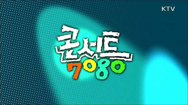 콘서트 7080