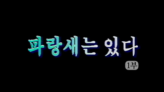 파랑새는 있다 1부