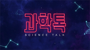 국민기획 '과학톡'
