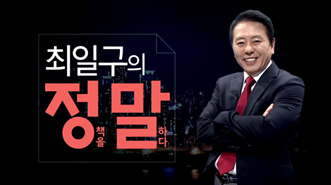 최일구의 정말