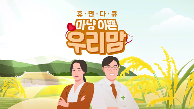 휴먼다큐 마냥 이쁜 우리맘