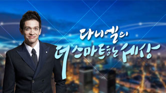 다니엘의 더 스마트한 세상