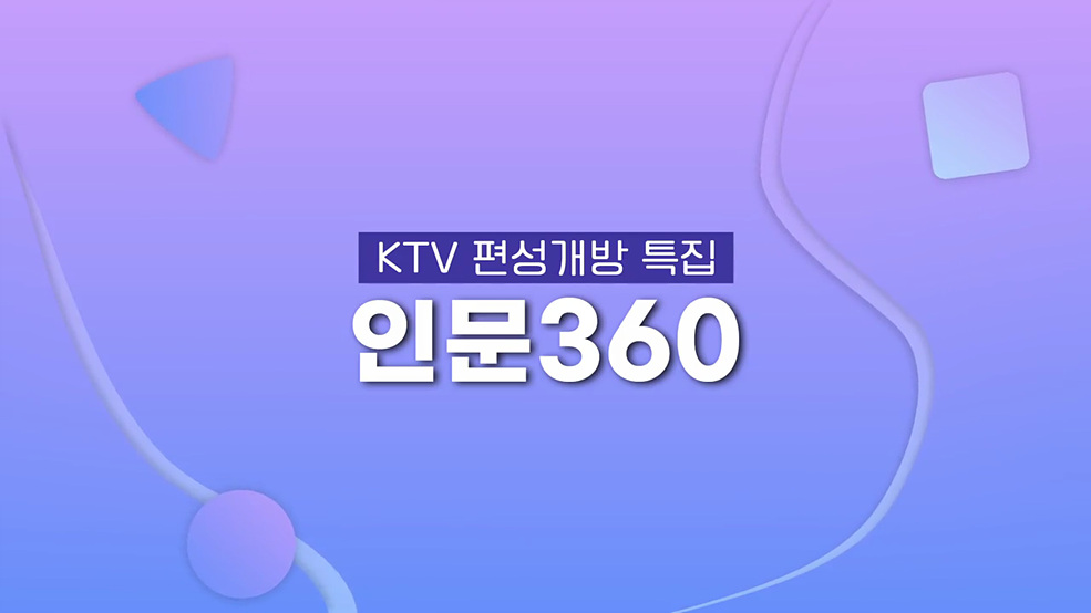 KTV 편성개방 특집 인문360