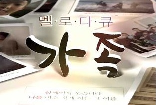 멜로다큐 가족