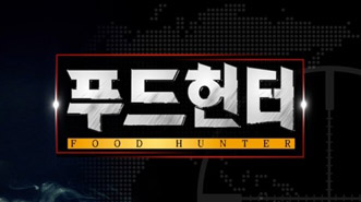 푸드헌터