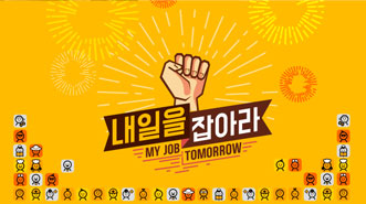 내일을 잡아라
