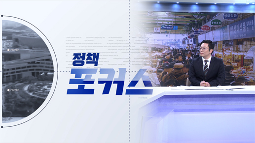 정책 포커스