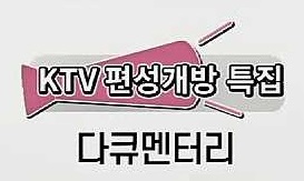 KTV 편성개방 특집