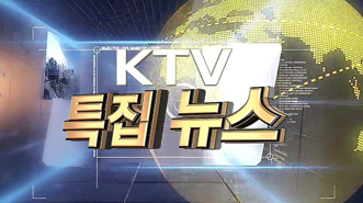 KTV 특집 뉴스