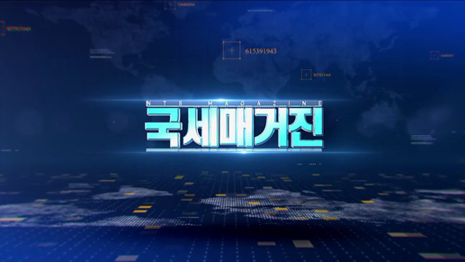 국세 매거진