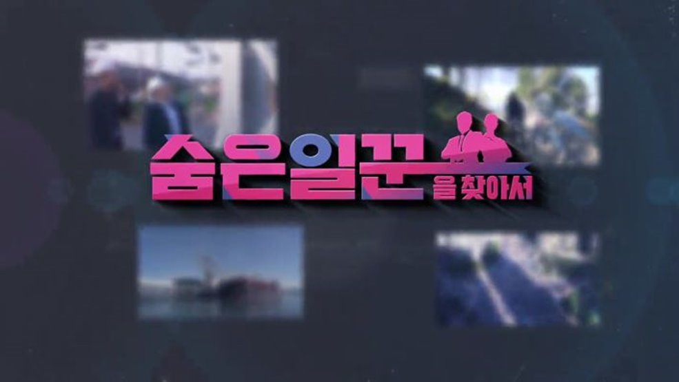 숨은 일꾼을 찾아서