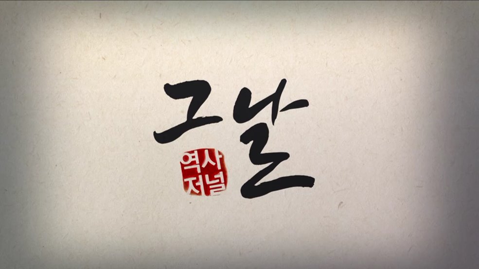역사저널 그날