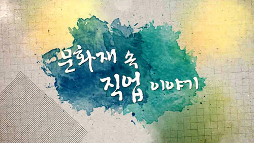 문화재 속 직업이야기