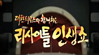 대한늬우스와 함께하는 ‘리사이틀 인생쇼’