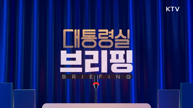 대통령실 브리핑