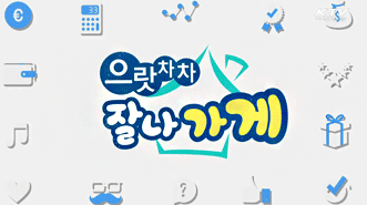 으랏차차 잘나가게
