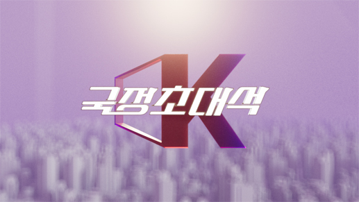 정책플랫폼 Korea TV(국정초대석)