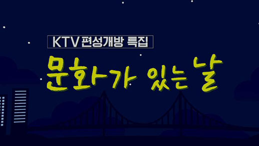 KTV 편성개방 특집 문화가 있는 날