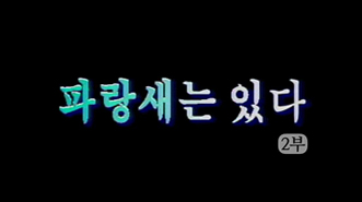 파랑새는 있다 2부