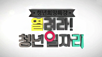 청년 희망특강 열려라! 청년 일자리