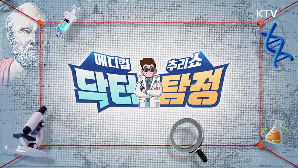 메디컬 추리쇼 닥터 탐정