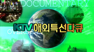해외 특선다큐