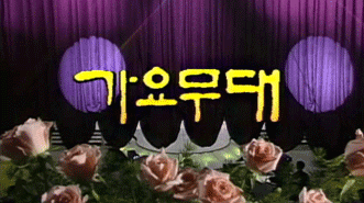 가요무대