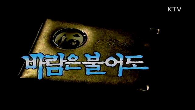 바람은 불어도